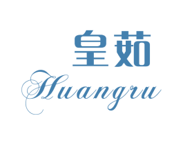 皇茹