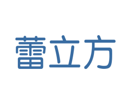 蕾立方 第03类化妆品商标转让 注册号52741253