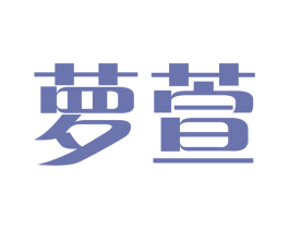 萝萱 第03类化妆品商标转让 注册号52740289
