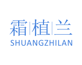 霜植兰