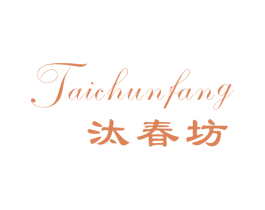 汰春坊