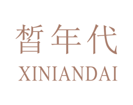 皙年代
