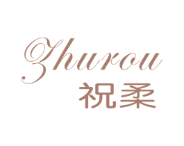 祝柔 第03类化妆品商标转让 注册号52551736