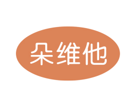 朵维他 第03类化妆品商标转让 注册号52577702