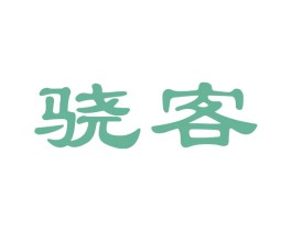 骁客