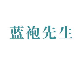 蓝袍先生