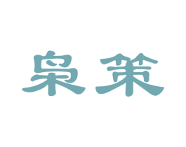 枭策