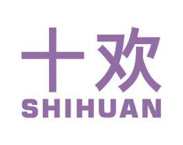 十欢