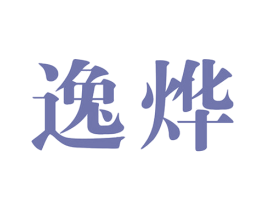 逸烨 第25类服装鞋帽商标转让 注册号32347516