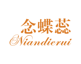 念蝶蕊 第25类服装鞋帽商标转让 注册号34091397