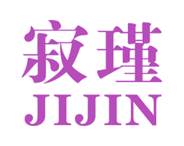 寂瑾 第25类服装鞋帽商标转让 注册号34093648