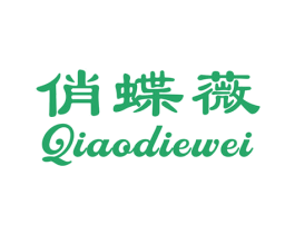 俏蝶薇 第25类服装鞋帽商标转让 注册号34082185