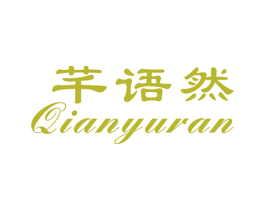 芊语然 第25类服装鞋帽商标转让 注册号33017650