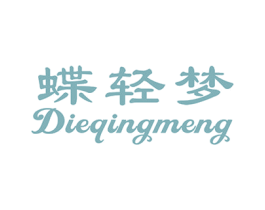 蝶轻梦 第25类服装鞋帽商标转让 注册号33030123