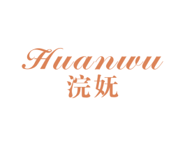 浣妩 第25类服装鞋帽商标转让 注册号29662402