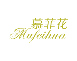 慕菲花 第25类服装鞋帽商标转让 注册号31527358