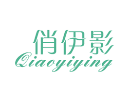 俏伊影 第25类服装鞋帽商标转让 注册号31354937