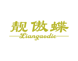 靓傲蝶 第25类服装鞋帽商标转让 注册号31335666