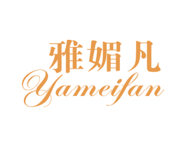 雅媚凡 第25类服装鞋帽商标转让 注册号31217335