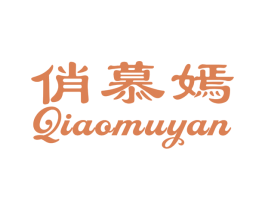 俏慕嫣 第25类服装鞋帽商标转让 注册号30601167