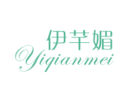 伊芊媚 第25类服装鞋帽商标转让 注册号29662903