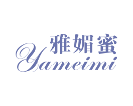雅媚蜜