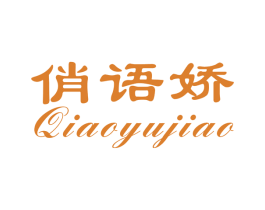 俏语娇