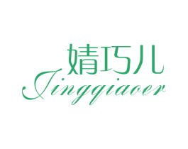 婧巧儿 第25类服装鞋帽商标转让 注册号28262822