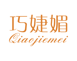 巧婕媚 第25类服装鞋帽商标转让 注册号28147085