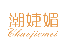 潮婕媚 第25类服装鞋帽商标转让 注册号28145674
