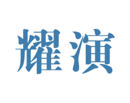 耀演