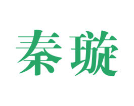 秦璇
