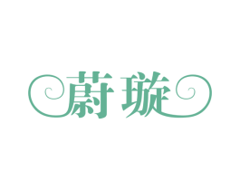 蔚璇 第25类服装鞋帽商标转让 注册号26927386