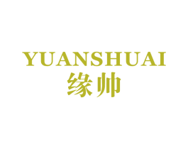 缘帅 第25类服装鞋帽商标转让 注册号26287951
