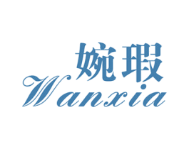 婉瑕 第25类服装鞋帽商标转让 注册号33029455