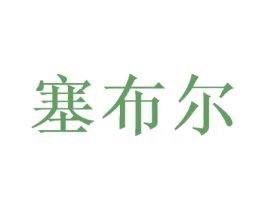 塞布尔 第09类科学仪器商标转让 注册号48810298