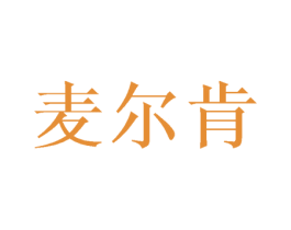 麦尔肯