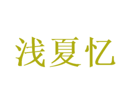 浅夏忆