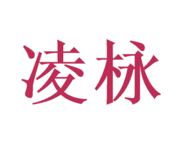 凌栐 第09类科学仪器商标转让 注册号47318933