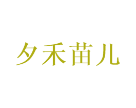 夕禾苗儿