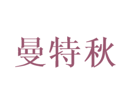 曼特秋 第09类科学仪器商标转让 注册号46087093