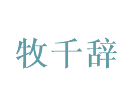 牧千辞