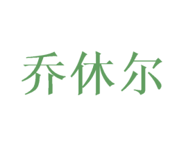 乔休尔 第09类科学仪器商标转让 注册号46071672