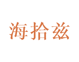 海拾兹 第09类科学仪器商标转让 注册号46321083