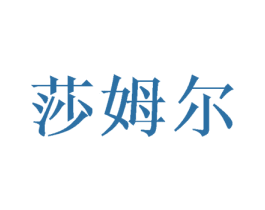 莎姆尔 第09类科学仪器商标转让 注册号46316276