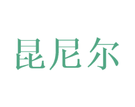 昆尼尔
