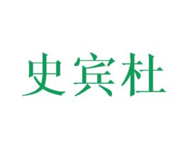 史宾杜 第09类科学仪器商标转让 注册号46312993