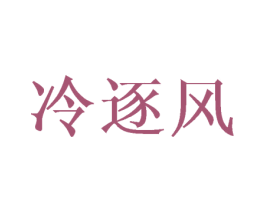 冷逐风 第09类科学仪器商标转让 注册号44915104