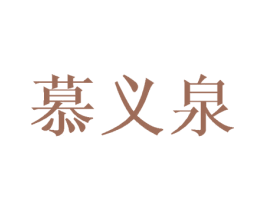 慕义泉 第09类科学仪器商标转让 注册号44921461
