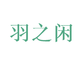 羽之闲 第09类科学仪器商标转让 注册号44368251